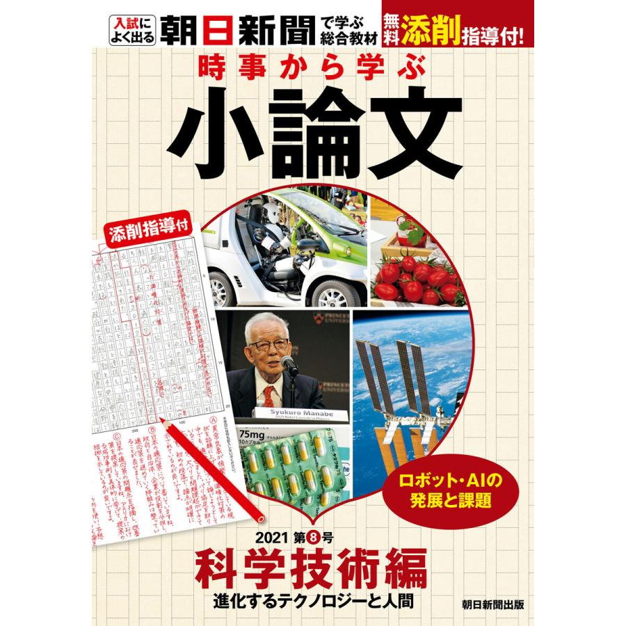 時事から学ぶ小論文 2021 第8号 電子書籍版   朝日新聞社教育総合本部