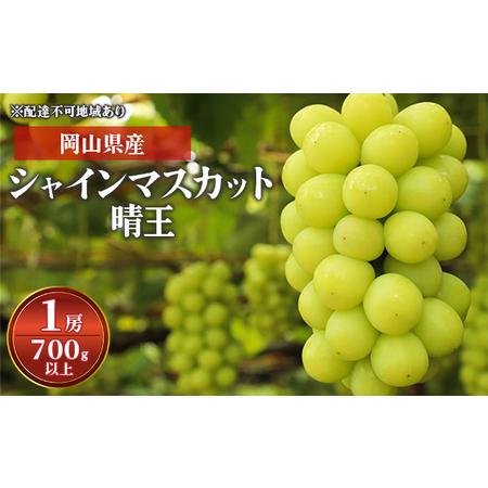 ふるさと納税 ぶどう 2024年 先行予約 シャイン マスカット 晴王 1房 700g以上 化粧箱入り ブドウ 葡萄  岡山県産 国産 フルーツ 果物 ギフト 岡山県岡山市