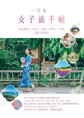 日本女子旅手帖：和風體驗Ｘ溫泉Ｘ藝術Ｘ散步Ｘ美食，嚴選主題漫遊[二手書_良好]