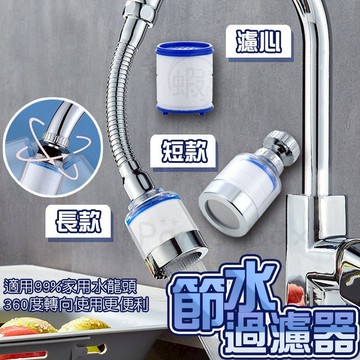 【長款】水龍頭過濾器 水龍頭過濾 過濾水龍頭 定型水龍頭 水龍頭延伸器 萬向水龍頭 起泡器 節水器 濾芯 濾心