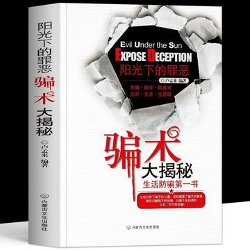 【墨香書苑】陽光下的罪惡騙術大揭祕 反詐指南解析騙子常用新型詐騙手段 簡體字