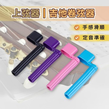 【iLearnMusic 內湖店】上弦器 吉他卷弦器 捲線器 吉他換弦工具 起釘繞線 調音 紅銅弦 吉他配件