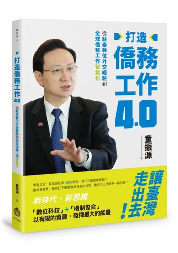 打造僑務工作4.0：從駐泰數位外交經驗到全球僑務工作智能化【二手書_良好】TAAZE讀冊生活