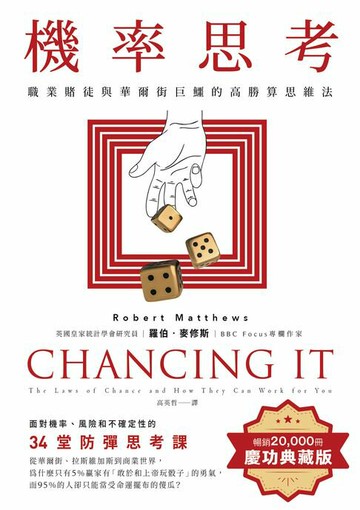 【電子書】機率思考：職業賭徒與華爾街巨鱷的高勝算思維法，面對機率、風險和不確定性的34堂防彈思考課【暢銷慶功版】