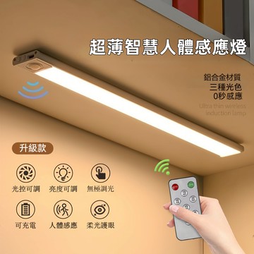 超薄人體感應燈 LED燈 三色燈 遙控感應燈 亮度調節 閱讀燈 走廊燈 卡扣燈 衣櫃燈 櫥櫃燈 氛圍燈 小夜燈