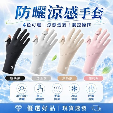 下單享優惠【防曬涼感手套】防曬手套 UPF50+冰絲透氣 指尖觸控防滑 騎車開車遮陽手套 4色可選 優選好品