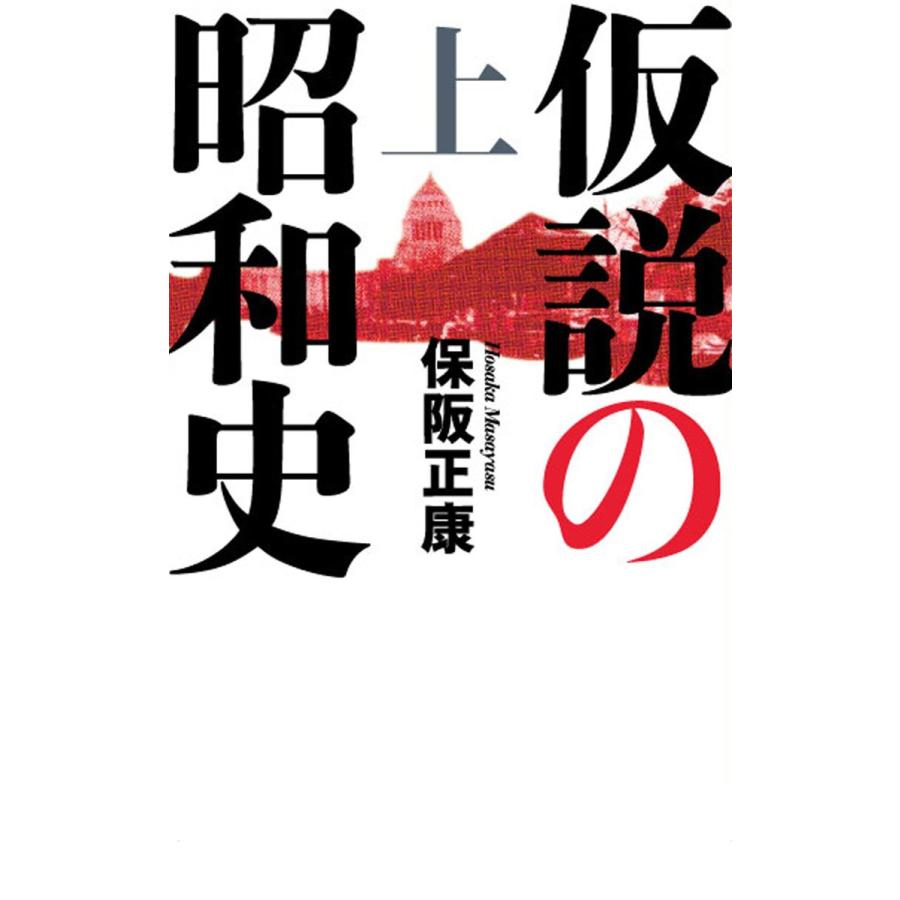 仮説の昭和史(上)―昭和史の大河を往く〈第12集〉 電子書籍版   保阪正康