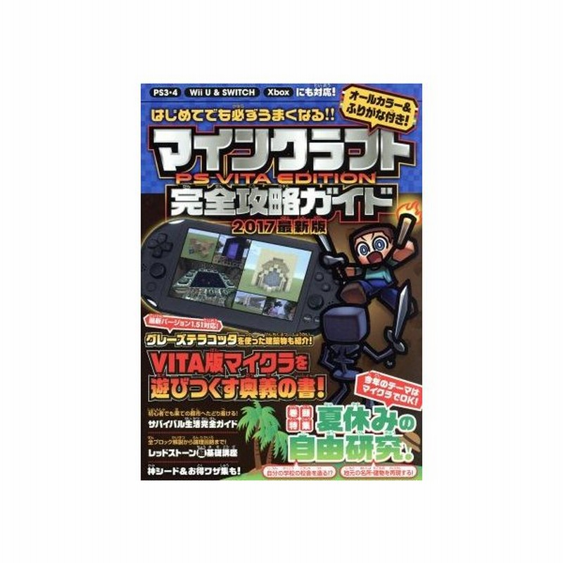 ｐｓｖｉｔａ ｐｓ３ ｐｓ４ ｗｉｉ ｕ ｎｉｎｔｅｎｄｏ ｓｗｉｔｃｈ ｘｂｏｘ マインクラフト ｐｓ ｖｉｔａ ｅｄｉｔｉｏｎ 完全攻略ガイド ２ 通販 Lineポイント最大0 5 Get Lineショッピング