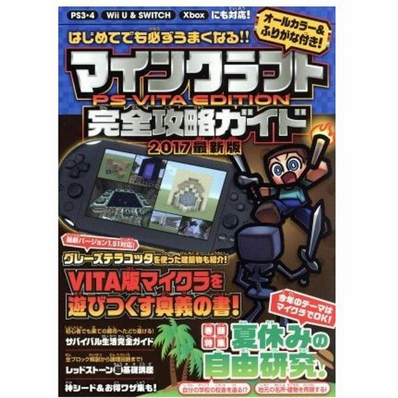 ｐｓｖｉｔａ ｐｓ３ ｐｓ４ ｗｉｉ ｕ ｎｉｎｔｅｎｄｏ ｓｗｉｔｃｈ ｘｂｏｘ マインクラフト ｐｓ ｖｉｔａ ｅｄｉｔｉｏｎ 完全攻略ガイド ２ 通販 Lineポイント最大0 5 Get Lineショッピング