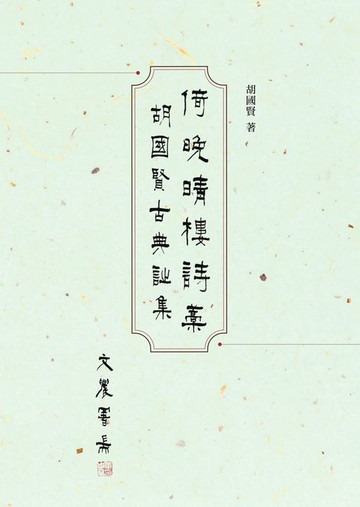 【電子書】倚晚晴樓詩藁：胡國賢古典詩集