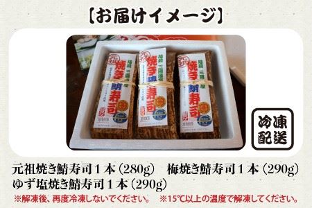 大人気！元祖焼き鯖寿司3本セット！ 「元祖焼き鯖寿司」「梅焼き鯖寿司」「ゆず塩焼き鯖寿司」 ～家族が喜ぶ手土産～ [A-0575]