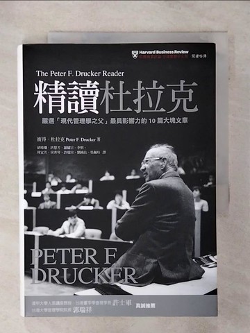 【書寶二手書T3／財經企管_SVC】精讀杜拉克：嚴選「現代管理學之父」最具影響力的10篇大塊文章_彼得．杜拉克,  哈佛商業評論全球繁體中文版