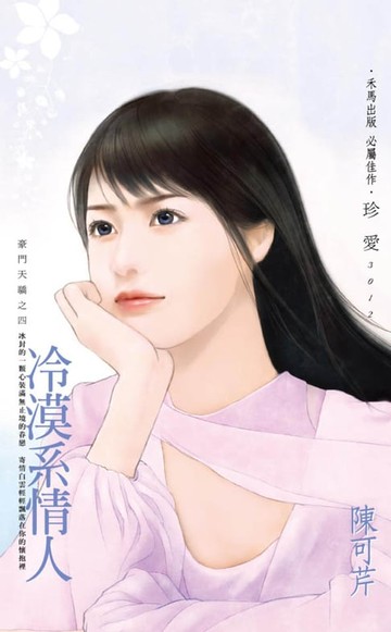 【電子書】冷漠系情人～豪門天驕之四