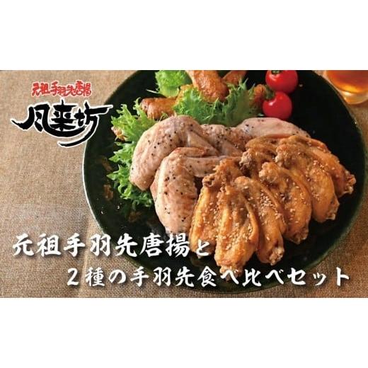 ふるさと納税 愛知県 名古屋市 風来坊　元祖手羽先唐揚と２種の手羽先食べ比べセット