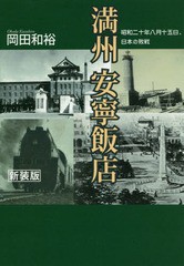 満州安寧飯店 昭和二十年八月十五日,日本の敗戦 新装版