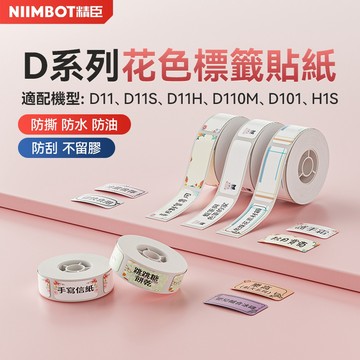 [精臣] D11/D11S/D11H/D110/D101/H1S花色花語標籤打印紙彩色美妝精油瓶自黏家用姓名貼防水貼紙