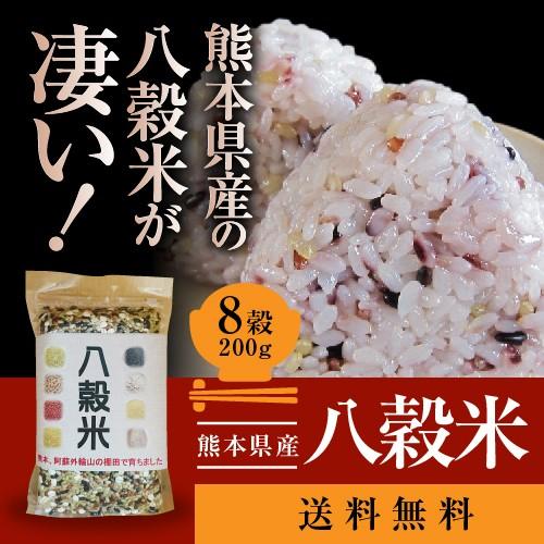 国産 雑穀米 200ｇ入　八穀 熊本県産 赤米 黒米 緑米 発芽玄米 押麦 ひえ あわ きび 送料無料