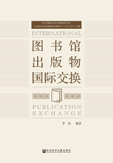 【電子書】图书馆出版物国际交换