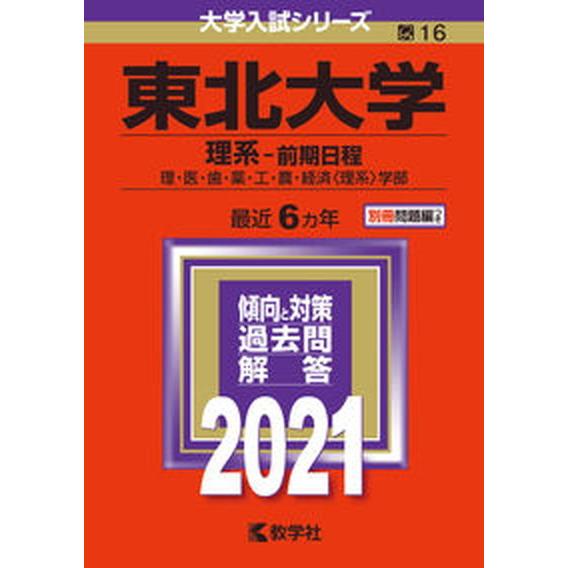 東北大学（理系-前期日程） ２０２１ 教学社（単行本） 中古