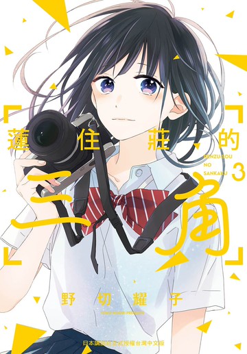 蓮住莊的三角  3完