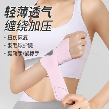 日本運動護腕薄款防扭傷腱鞘護手腕關節勞損固定帶羽毛球健身腕套