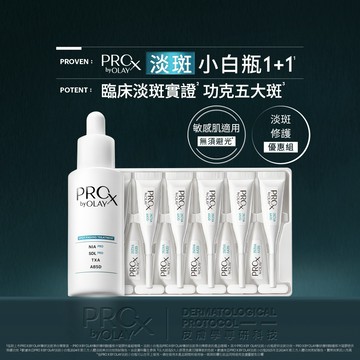 PRO X byOLAY專研1+1淡斑修護優惠組