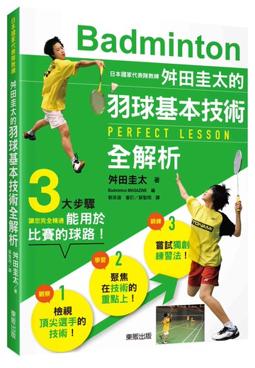 日本國家代表隊教練舛田圭太的羽球基本技術全解析