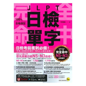 我識完全命中JLPT日檢單字【N5-N3】