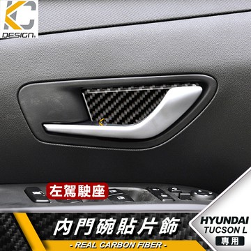 真碳纖維 Hyundai 現代 TucsonL 貼 改裝 碳纖維 門把 手把 拉手 手把 卡夢 貼 門邊 卡夢拉門