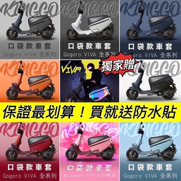 現貨🔥保固 台製好品質 防刮套 gogoro viva 保護套 viva 車套viva 改裝 車身保護套 防刮車套 配件