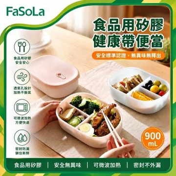 FaSoLa 食品用鉑金矽膠可微波分隔便當盒/密封保鮮盒900ml