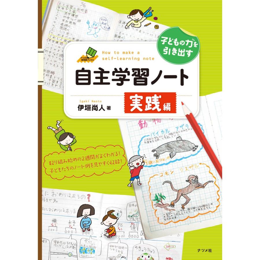 子どもの力を引き出す自主学習ノート実践編 伊垣尚人