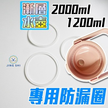 【當天出貨+電子發票】防漏墊圈  止漏圈 密封圈 漸層水壺2000 1200ml專用 止水圈 矽膠墊圈 水壺配件