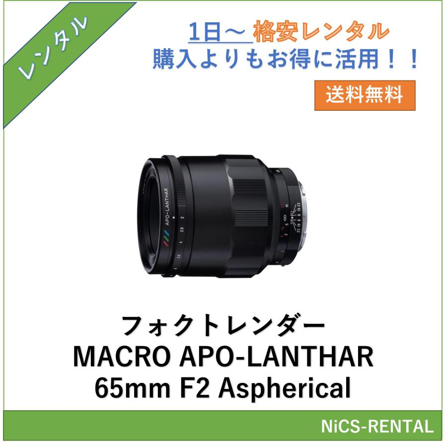 COSINA フォクトレンダー MACRO APO-LANTHAR 65mm F2 Aspherical レンズ デジタル一眼レフ カメラ  1日〜　レンタル　送料無料