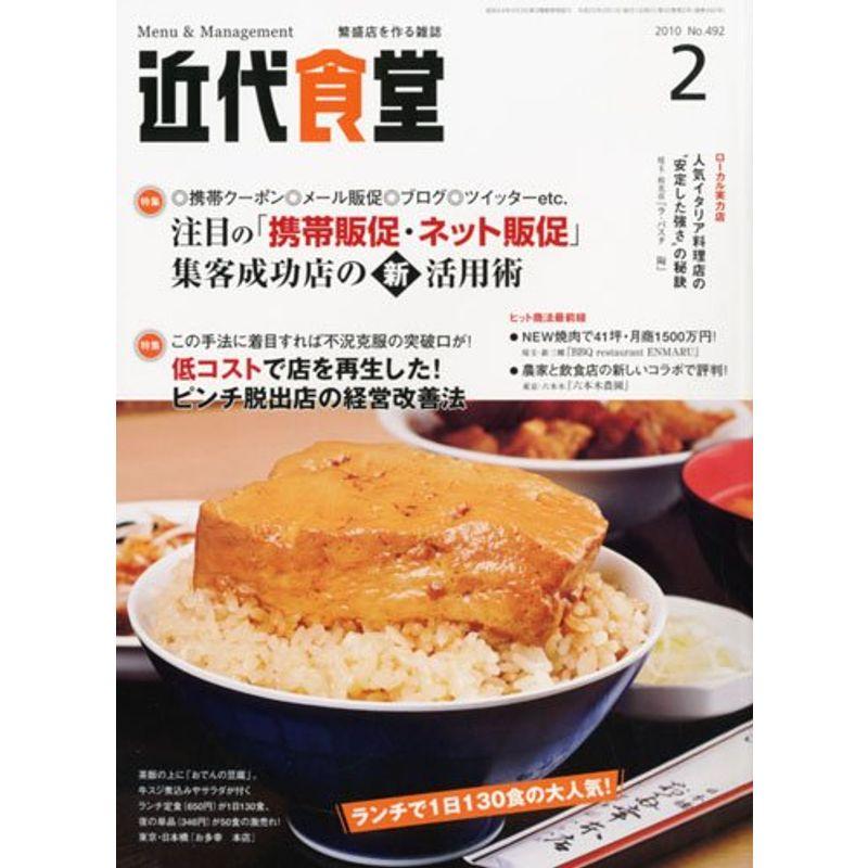 近代食堂 2010年 02月号 雑誌