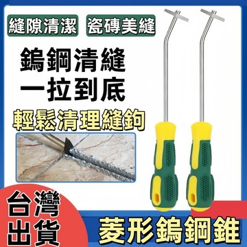美縫勾🍊縫刀鎢鋼勾縫錐 多功能清縫勾刀 鎢鋼合金 瓷磚美縫勾 清縫錐 瓷磚清縫 清縫勾縫刀 菱形 清縫工具
