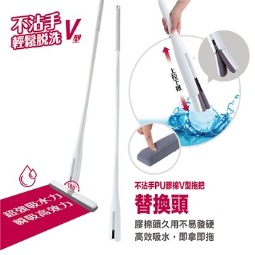 【UDiLiFE】生活大師 hold拖 不沾手PU膠棉V型拖把 替換頭1入 膠棉拖把 乾濕兩用拖把 免手洗拖把地板清潔