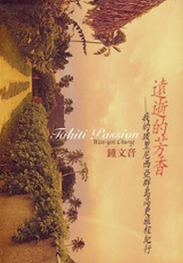 遠逝的芳香：我的玻里尼西亞群島高更旅程紀行[二手書_良好]