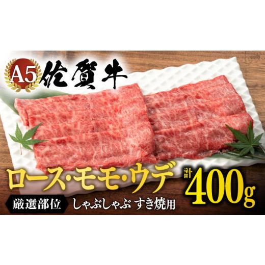 ふるさと納税 佐賀県 嬉野市  7月発送 佐賀牛 A5 しゃぶしゃぶ すき焼き 厳選部位 ロース モモ ウデ 400g NAB001