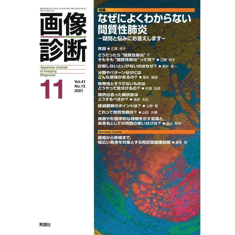 画像診断 Vol.41No.13