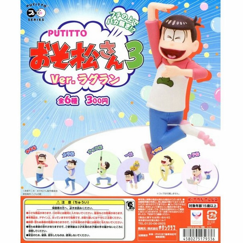 Putitto おそ松さん 3 Ver ラグラン 全6種セット コンプ コンプリート 通販 Lineポイント最大0 5 Get Lineショッピング