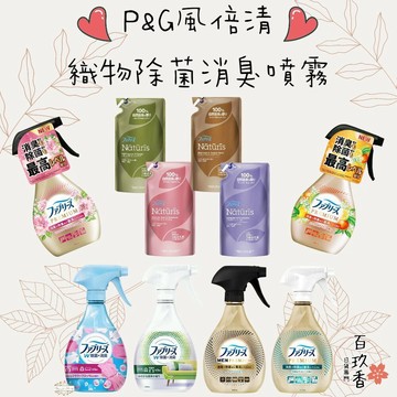 ξ✿百玖香✿出清中 P&G 日本 風倍清 Febreze 速乾 PREMIUM 織物 布製品 除菌 消臭 噴霧 370m