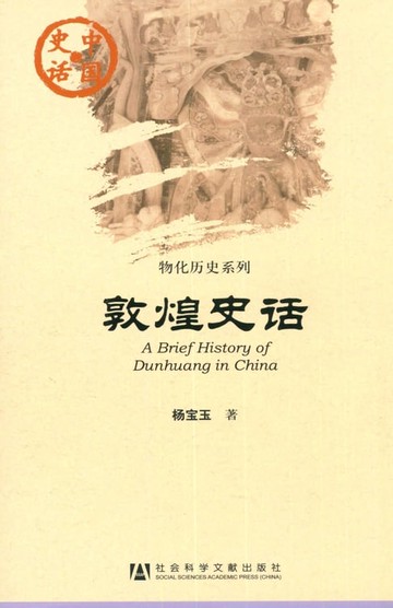 【電子書】敦煌史话
