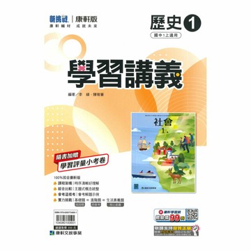 康軒國中學習講義歷史1上