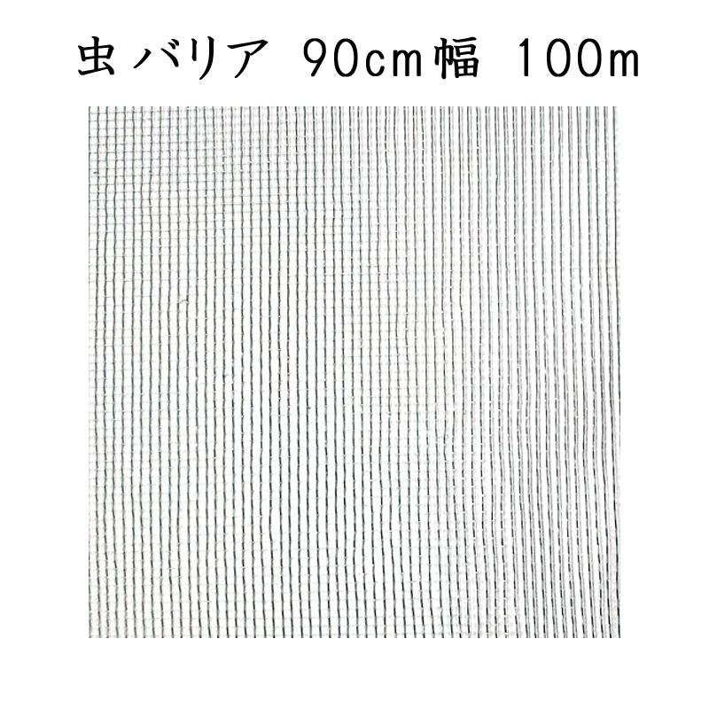 ハウス専用防虫ネット ダイオサンシャイン 虫バリア GK-2900 ダイオ化成 イノベックス 90cm幅 100m 日本製 通気性 個人宅配送不可 北海道不可 代引不可