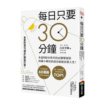 每日只要30分鐘：多益980分高手的必勝學習術，持續小單位的成功就能改變人生！  古市幸雄  商周出版