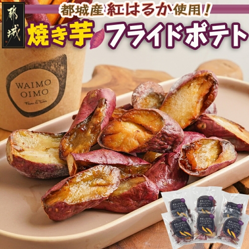 濃密な焼き芋をフライドポテトにしました！_13-L701