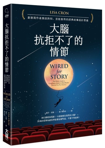 大腦抗拒不了的情節： 創意寫作者應該熟知、並能善用的經典故事設【二手書_良好】TAAZE讀冊生活