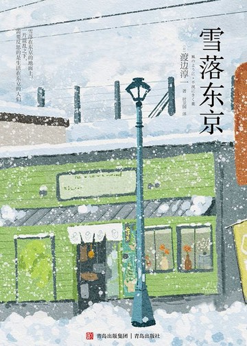【電子書】雪落东京