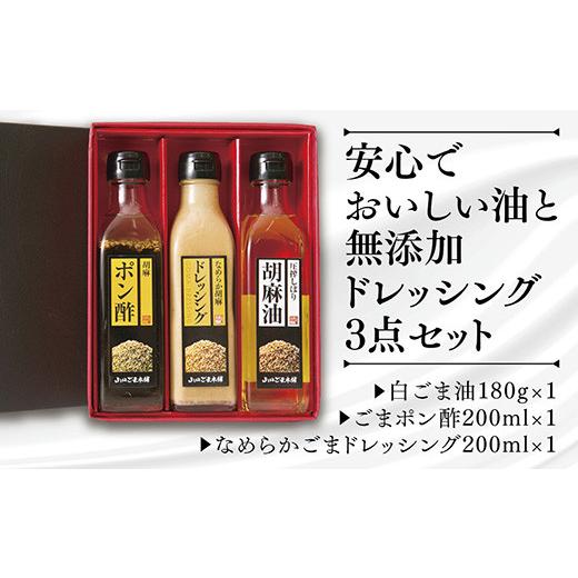 ふるさと納税 山口県 山口市 E-041 山口ごま本舗　ごま油とドレッシングの3本セット